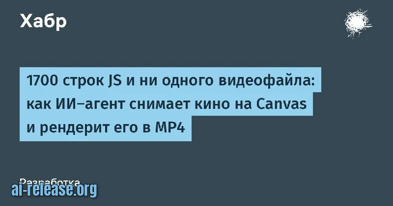 1700 строк JS и ни одного видеофайла: как ИИ-агент снимает кино на Canvas и рендерит его в MP4