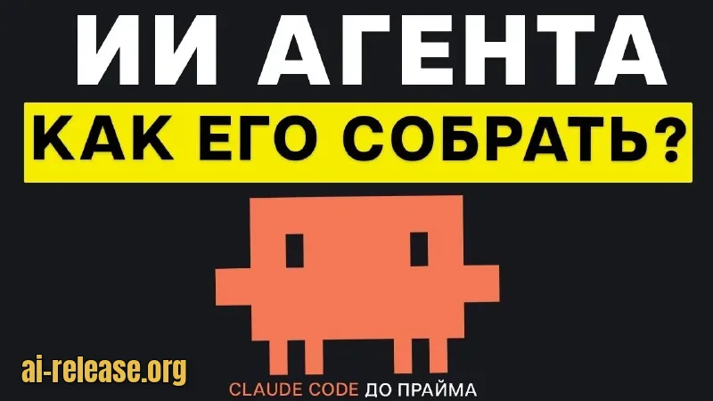 https://www.youtube.com/watch?v=QkpgYCOAUJ0 YouTube КАК СОБРАТЬ СВОЕГО ПЕРВОГО ИИ АГЕНТА? ГАЙД ДЛЯ НОВИЧКОВ П