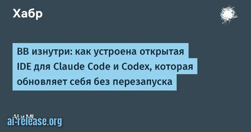 BB изнутри: как устроена открытая IDE для Claude Code и Codex, которая обновляет себя без перезапуска