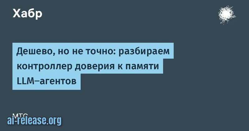 Контроллер доверия к памяти LLM-агентов: разбор кейса MyCity
