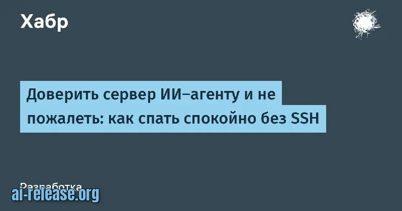 Handing your server over to an AI agent: linux-mcp-daemon instead of SSH with sudo