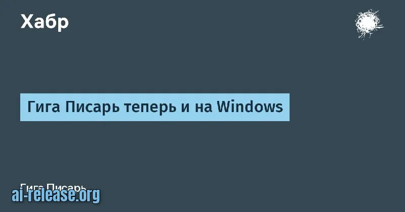 Гига Писарь теперь и на Windows