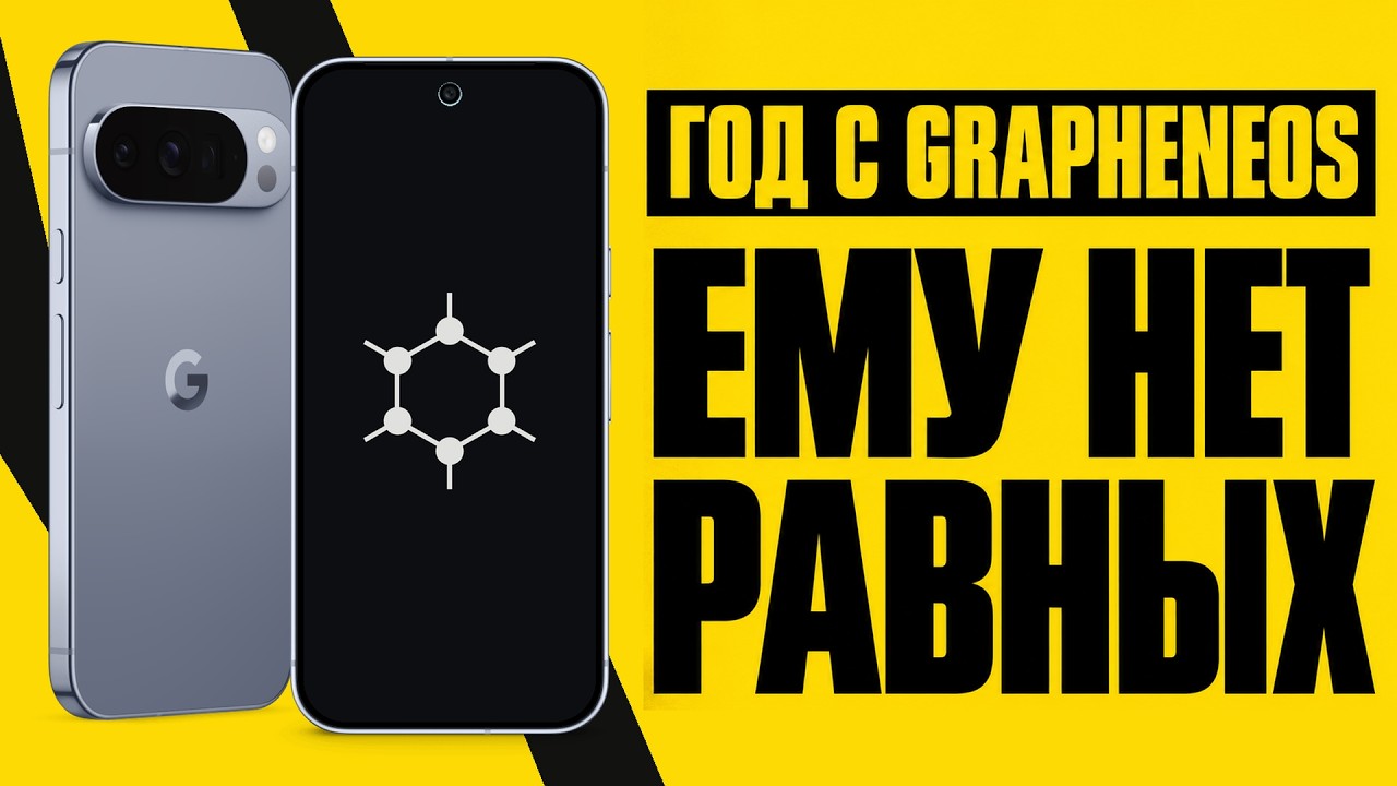 GrapheneOS на Pixel: что реально защищает телефон, а что миф