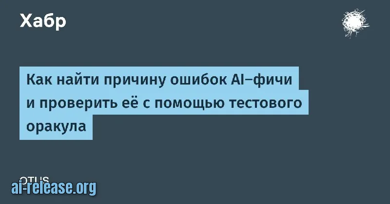 AI-фичи без эталона: как тестировать через оракул