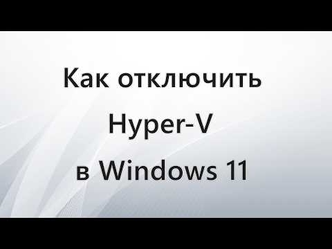 Как отключить Hyper V в Windows 11