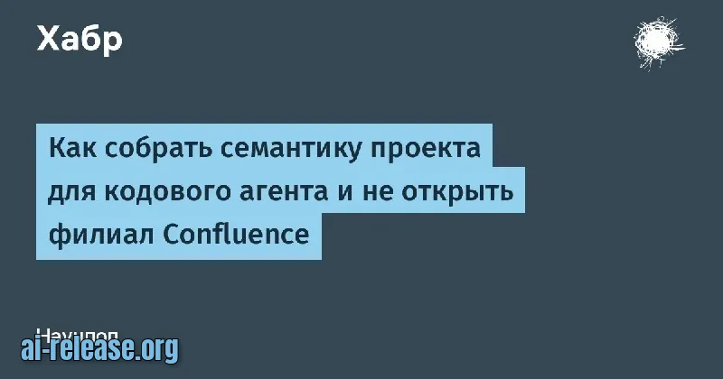 Компактная семантика проекта для кодового агента: 4 файла вместо Confluence