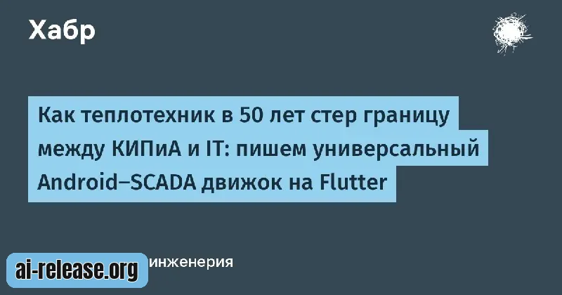 Теплотехник в 50 лет создал Android-SCADA на Flutter