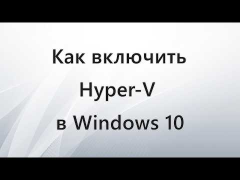 Как включить Hyper V в Windows 10