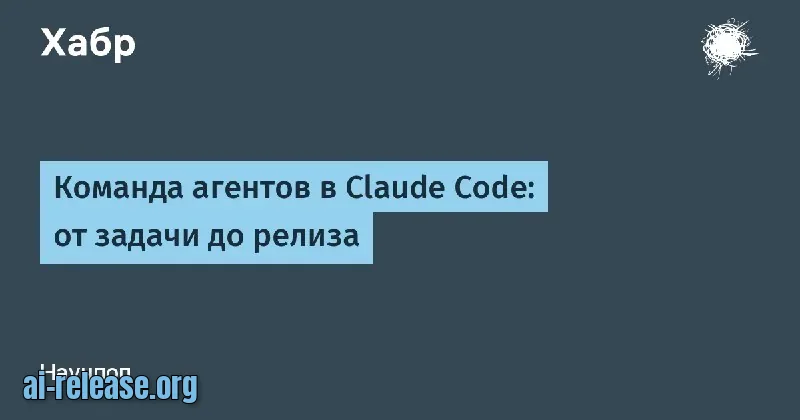Команда агентов в Claude Code: от задачи до релиза