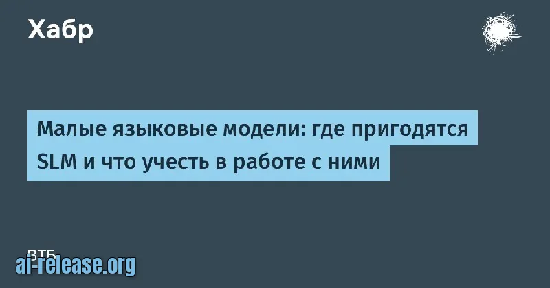 SLM: где пригодятся малые языковые модели и что учесть