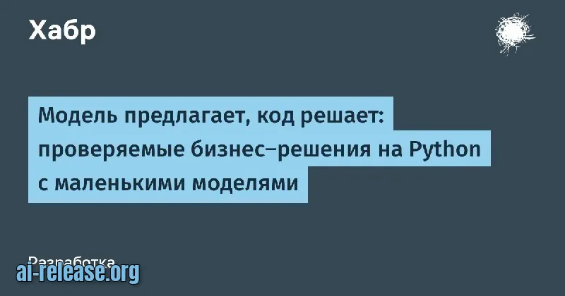 solvi: модель предлагает, код решает — проверяемые бизнес-решения на Python