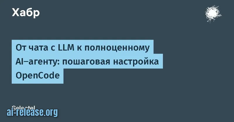 OpenCode: пошаговая настройка AI-агента вместо чата с LLM