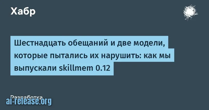 skillmem 0.12: 16 инвариантов и две модели, которые их проверяли