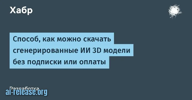 Сгенерированные ИИ 3D-модели без подписки: скачиваем через Network