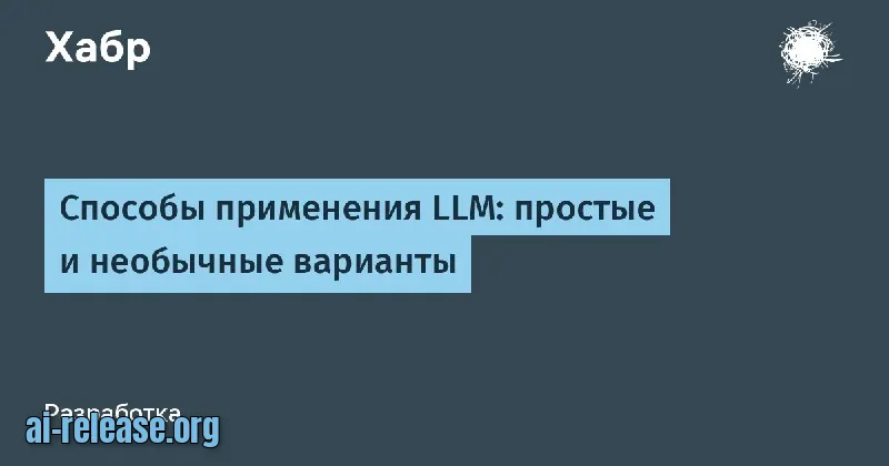 Ways to use LLMs: simple and unusual options