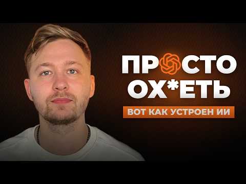 Весь ИИ за 24 минуты. Как он РЕАЛЬНО работает