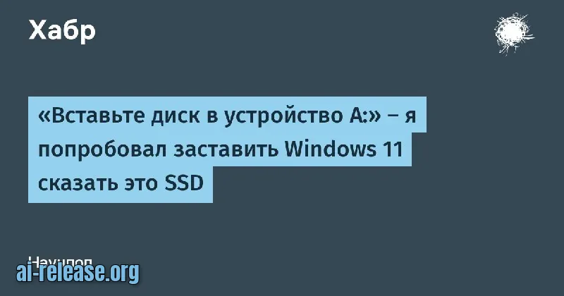 Эксперимент: как заставить Windows 11 сказать SSD «Вставьте диск